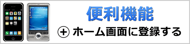 ホーム画面に追加する