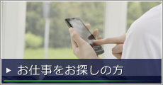 お仕事をお探しの方
